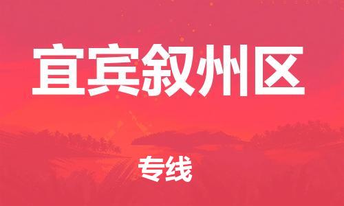邯鄲到宜賓敘州區(qū)貨運公司-物流專線需要好久「直達不中轉(zhuǎn)」