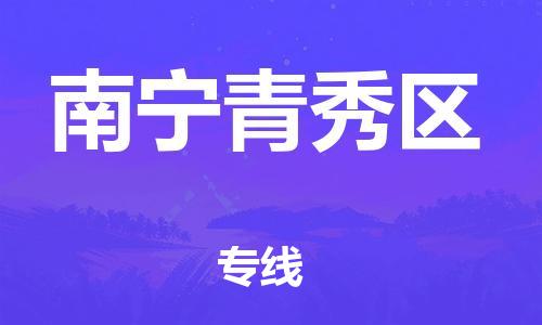 邯鄲到南寧青秀區(qū)物流公司-物流專線量大價(jià)優(yōu)-怎么收費(fèi)