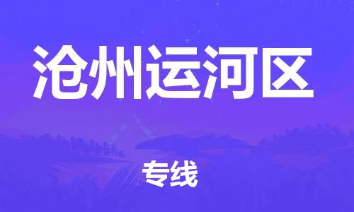 邯鄲到滄州運河區(qū)貨運公司-整車零擔(dān)運輸「準時到達」