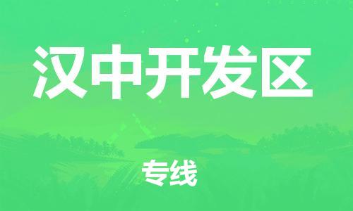 邯鄲到漢中開發(fā)區(qū)物流公司-電商貨物運(yùn)輸專線-價格多少