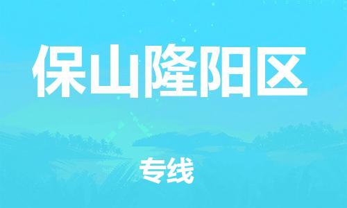 邯鄲到保山隆陽區(qū)貨運(yùn)公司-危險貨物運(yùn)輸專線「專業(yè)可靠」