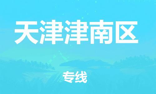 邯鄲到天津津南區(qū)貨運公司-轎車托運專線「全境發(fā)運」