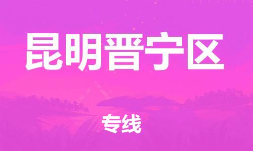邯鄲到昆明晉寧區(qū)物流公司-物流專線市縣閃送-需要好久