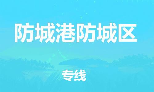 邯鄲到防城港防城區(qū)物流公司-會展項目貨物運輸專-多少天到