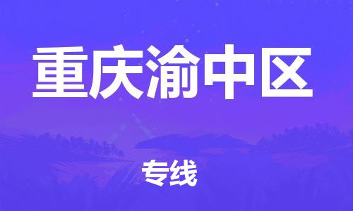 邯鄲到重慶渝中區(qū)物流公司-電動(dòng)車托運(yùn)專線-專業(yè)可靠