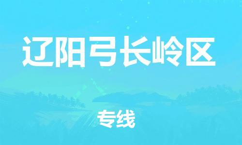 邯鄲到遼陽(yáng)弓長(zhǎng)嶺區(qū)物流公司-藝術(shù)品運(yùn)輸專線-市縣閃送
