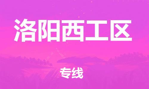 邯鄲到洛陽(yáng)西工區(qū)貨運(yùn)公司-物流專線要多久「市縣閃送」