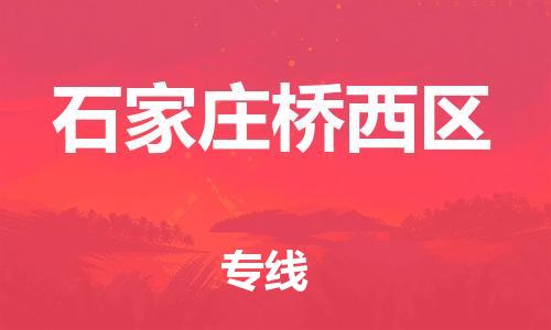 邯鄲到石家莊橋西區(qū)物流公司-零擔運輸專線-丟損必賠