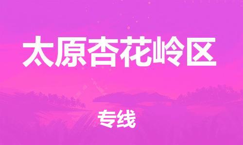 邯鄲到太原杏花嶺區(qū)貨運(yùn)公司-物流專(zhuān)線一站直達(dá)「保證時(shí)效」