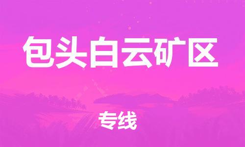 邯鄲到包頭白云礦區(qū)貨運公司-物流專線需要好久「實時跟蹤」