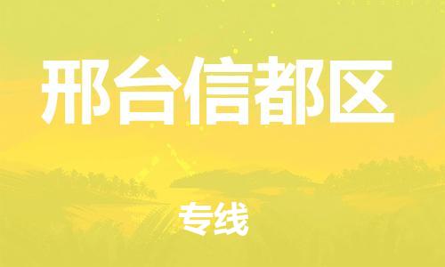 邯鄲到邢臺(tái)信都區(qū)物流公司-物流專線需要好久-按時(shí)送達(dá)