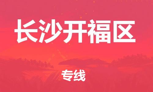 邯鄲到長(zhǎng)沙開(kāi)福區(qū)物流公司-化工產(chǎn)品運(yùn)輸專(zhuān)線-價(jià)格優(yōu)惠