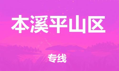 邯鄲到本溪平山區(qū)貨運(yùn)公司-農(nóng)業(yè)機(jī)械運(yùn)輸專線「費(fèi)用價(jià)格」