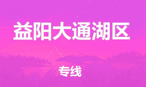 邯鄲到益陽大通湖區(qū)物流公司-日用工業(yè)品運輸專線-費用價格