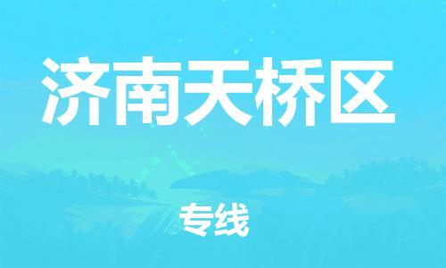 邯鄲到濟南天橋區(qū)貨運公司-消費品運輸專線「實時跟蹤」
