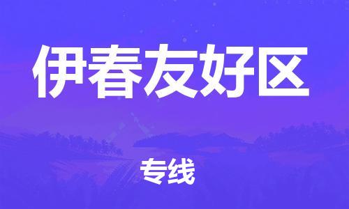 邯鄲到伊春友好區(qū)貨運公司-裝修材料運輸專線「準(zhǔn)時達到」