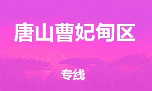 邯鄲到唐山曹妃甸區(qū)物流公司-設備運輸專線-市縣鄉(xiāng)鎮(zhèn)