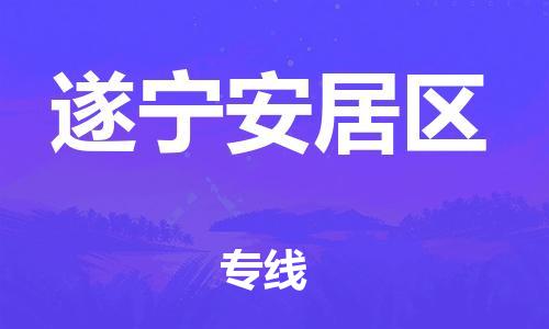 邯鄲到遂寧安居區(qū)貨運公司-工程項目貨物運輸專線「上門提貨」