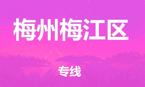 邯鄲到梅州梅江區(qū)貨運(yùn)公司-物流專線市縣派送「丟損必賠」