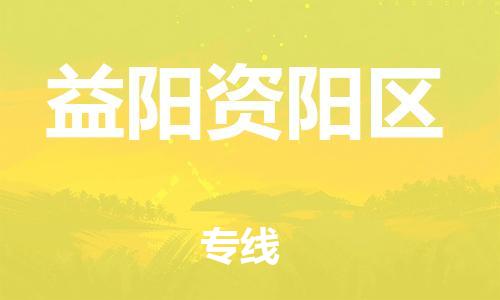 邯鄲到益陽(yáng)資陽(yáng)區(qū)貨運(yùn)公司-機(jī)械設(shè)備運(yùn)輸專線「丟損必賠」