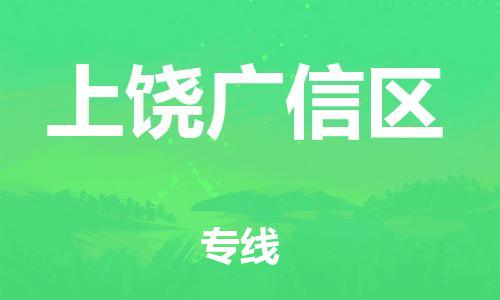 邯鄲到上饒廣信區(qū)貨運(yùn)公司-物流專(zhuān)線市縣閃送「省時(shí)省力省心」
