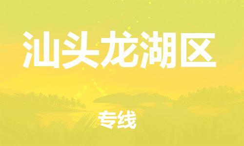 邯鄲到汕頭龍湖區(qū)貨運(yùn)公司-物流專線運(yùn)費(fèi)多少「急件托運(yùn)」