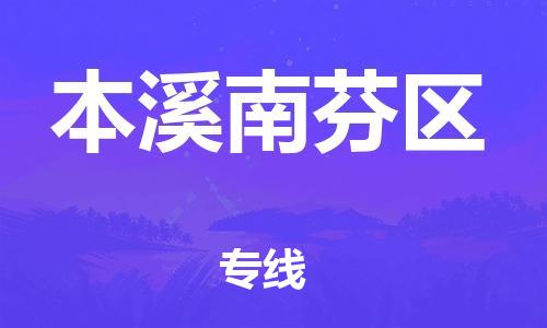 邯鄲到本溪南芬區(qū)貨運(yùn)公司-電子產(chǎn)品運(yùn)輸專線「幾天達(dá)到」