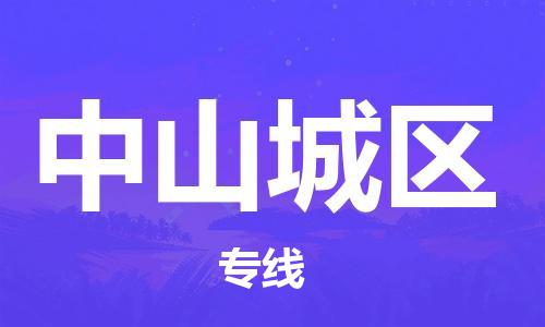 邯鄲到中山城區(qū)物流公司-五金交電運輸專線-省時省心