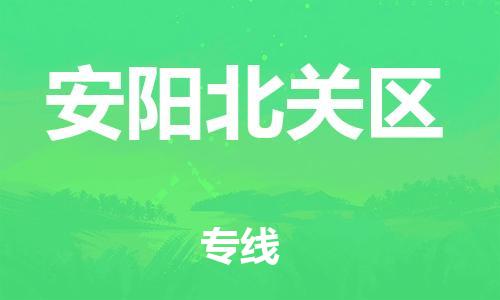 邯鄲到安陽(yáng)北關(guān)區(qū)貨運(yùn)公司-電動(dòng)車托運(yùn)專線「快運(yùn)直達(dá)」
