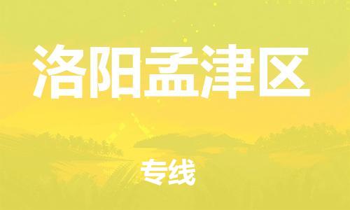 邯鄲到洛陽孟津區(qū)物流公司-汽車零部件運輸專線-收件放心