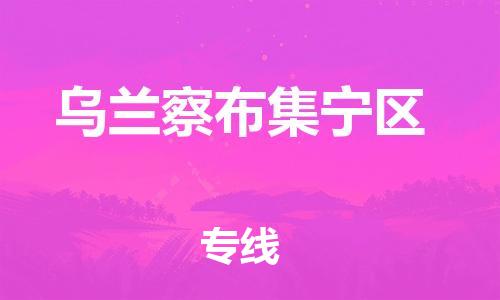 邯鄲到烏蘭察布集寧區(qū)貨運(yùn)公司-大型機(jī)械運(yùn)輸專(zhuān)線「要多久時(shí)間」