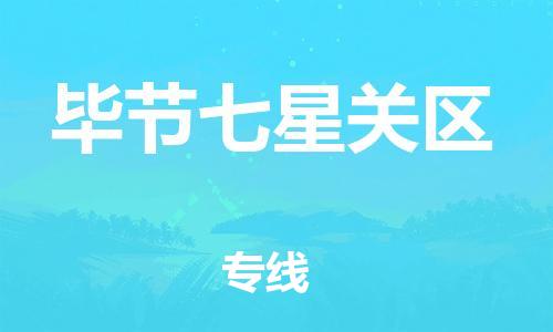 邯鄲到畢節(jié)七星關(guān)區(qū)物流公司-醫(yī)療器械運輸專線-直達往返