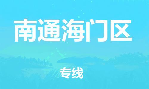 邯鄲到南通海門區(qū)貨運(yùn)公司-物流專線全境直達(dá)「要幾天時(shí)間」