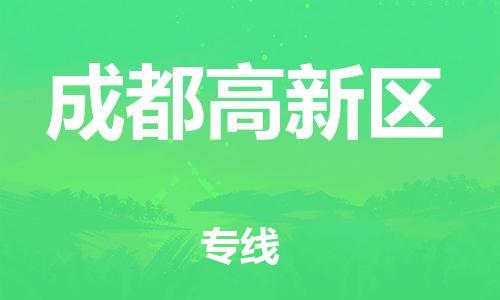 邯鄲到成都高新區(qū)物流公司-工程項(xiàng)目貨物運(yùn)輸專(zhuān)線-價(jià)格透明