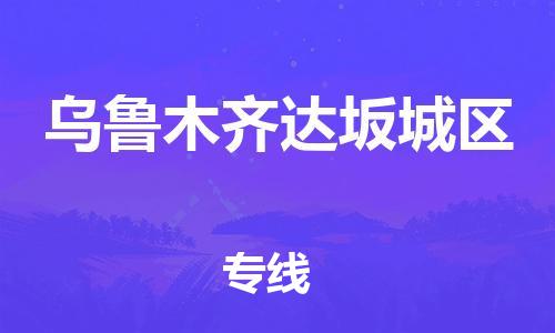 邯鄲到烏魯木齊達(dá)坂城區(qū)物流公司-物流專線丟損必賠-專業(yè)可靠