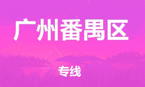 邯鄲到廣州番禺區(qū)物流公司-食品飲料運(yùn)輸專線-要多久