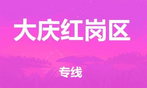 邯鄲到大慶紅崗區(qū)物流公司-批發(fā)商貨物運(yùn)輸專線-天天發(fā)車