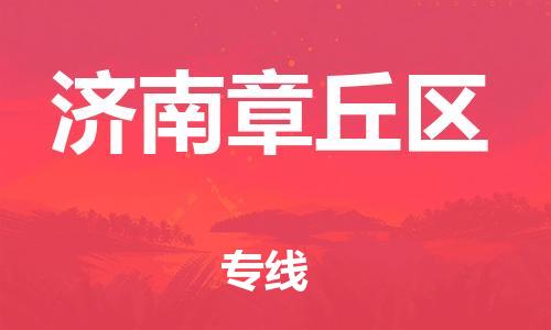 邯鄲到濟南章丘區(qū)貨運公司-大件運輸專線「多少一噸」