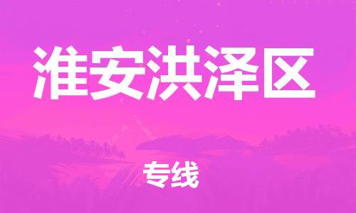邯鄲到淮安洪澤區(qū)物流公司-物流專線需要好久-往返運(yùn)輸