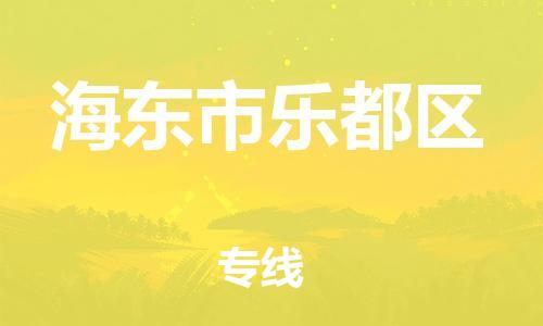 邯鄲到海東市樂都區(qū)貨運公司-危險品運輸專線「全境閃送」