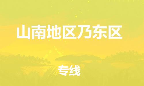 邯鄲到山南地區(qū)乃東區(qū)貨運(yùn)公司-物流專線一站直達(dá)「怎么收費(fèi)」