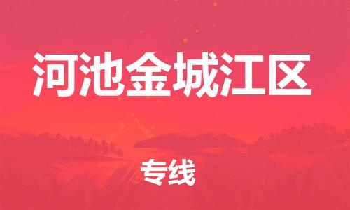 邯鄲到河池金城江區(qū)貨運公司-物流專線省時省心「收費標準」