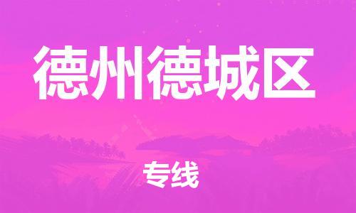 邯鄲到德州德城區(qū)貨運(yùn)公司-物流專線天天發(fā)車「多少天到達(dá)」
