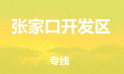 邯鄲到張家口開(kāi)發(fā)區(qū)貨運(yùn)公司-物流專線全境輻射「準(zhǔn)時(shí)到廠」