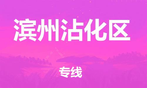邯鄲到濱州沾化區(qū)貨運公司-貴重貨物運輸專線「實時跟近」