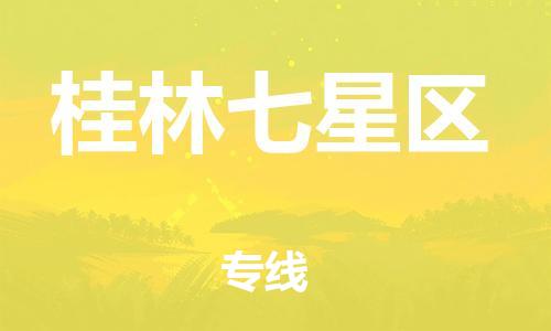 邯鄲到桂林七星區(qū)物流公司-跨省搬家運輸專線-上門提貨