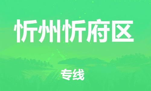邯鄲到忻州忻府區(qū)貨運(yùn)公司-物流專線市縣派送「多少一方」