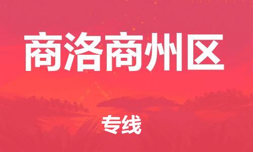 邯鄲到商洛商州區(qū)貨運(yùn)公司-物流專線需要好久「多少一噸」