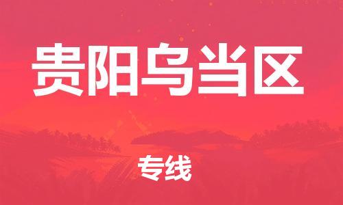 邯鄲到貴陽烏當(dāng)區(qū)貨運(yùn)公司-物流專線丟損必賠「量大價(jià)優(yōu)」