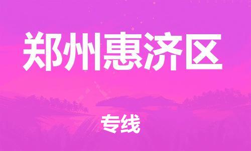 邯鄲到鄭州惠濟(jì)區(qū)貨運(yùn)公司-物流專線準(zhǔn)時(shí)到達(dá)「要多久時(shí)間」